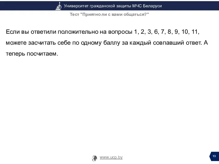 Если вы ответили положительно на вопросы 1, 2, 3, 6, 7, 8,