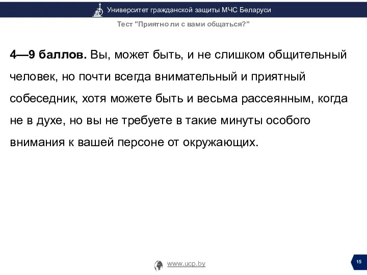 4—9 баллов. Вы, может быть, и не слишком общительный человек, но почти