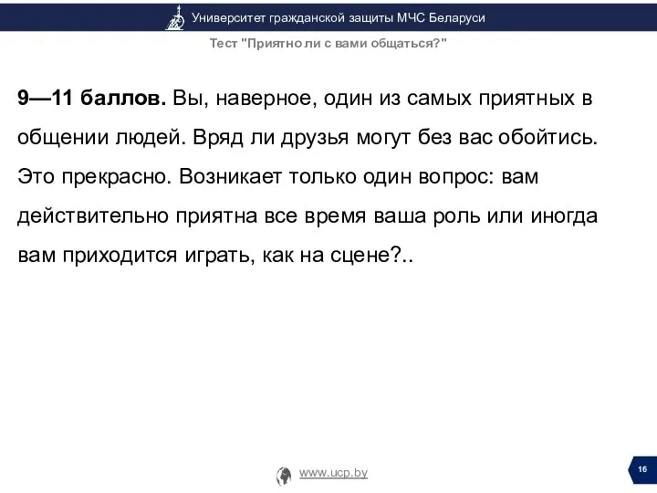 9—11 баллов. Вы, наверное, один из самых приятных в общении людей. Вряд