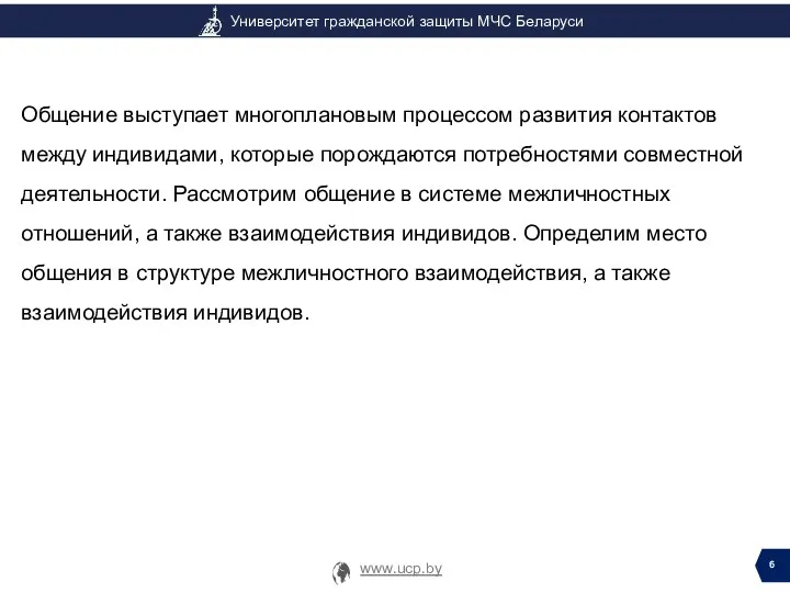 Общение выступает многоплановым процессом развития контактов между индивидами, которые порождаются потребностями совместной