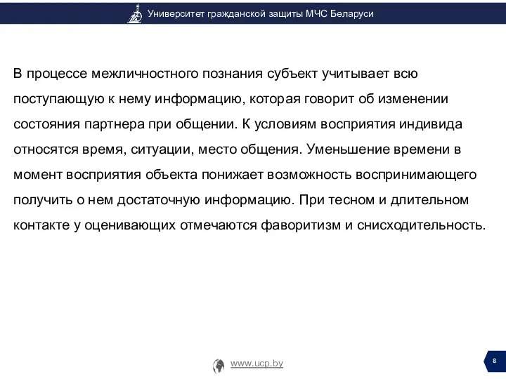 В процессе межличностного познания субъект учитывает всю поступающую к нему информацию, которая