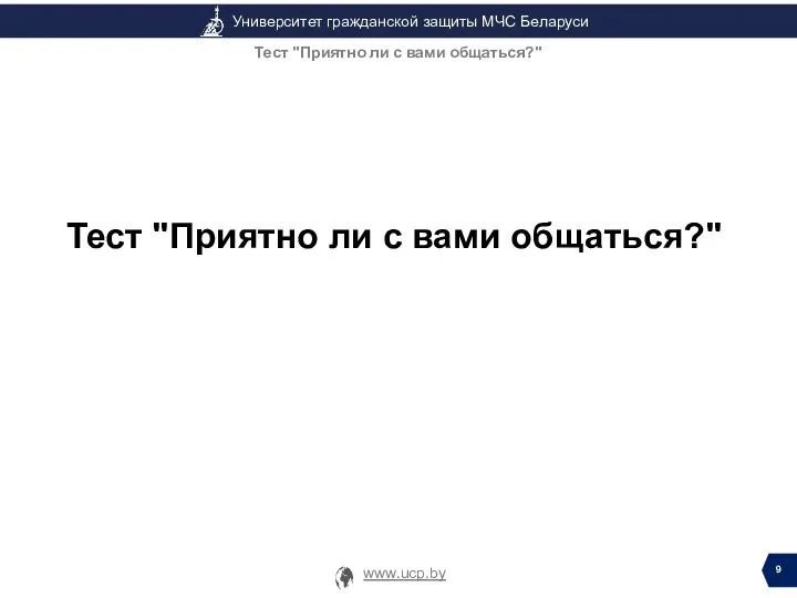 Тест "Приятно ли с вами общаться?" Тест "Приятно ли с вами общаться?"