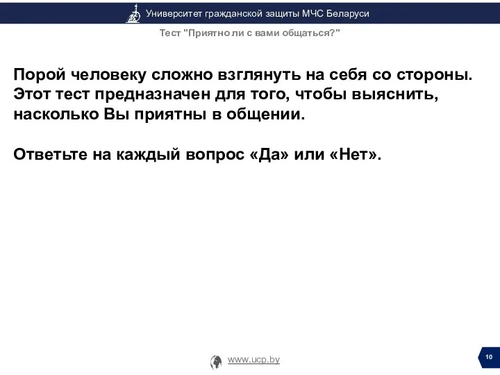 Порой человеку сложно взглянуть на себя со стороны. Этот тест предназначен для