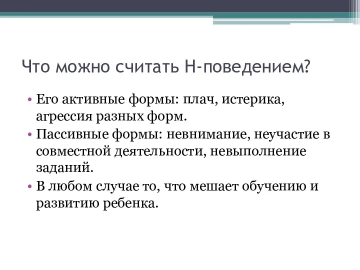 Что можно считать Н-поведением? Его активные формы: плач, истерика, агрессия разных форм.