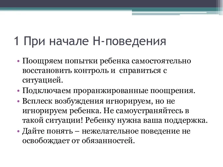 1 При начале Н-поведения Поощряем попытки ребенка самостоятельно восстановить контроль и справиться