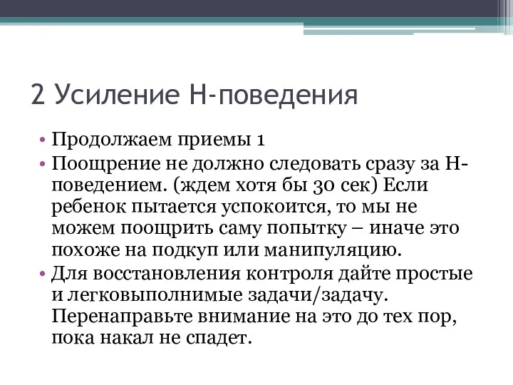 2 Усиление Н-поведения Продолжаем приемы 1 Поощрение не должно следовать сразу за