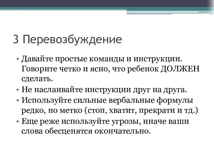 3 Перевозбуждение Давайте простые команды и инструкции. Говорите четко и ясно, что