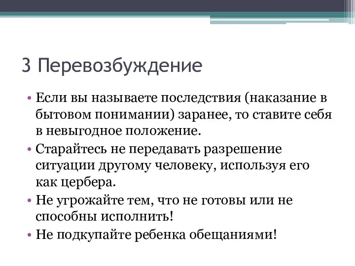 3 Перевозбуждение Если вы называете последствия (наказание в бытовом понимании) заранее, то