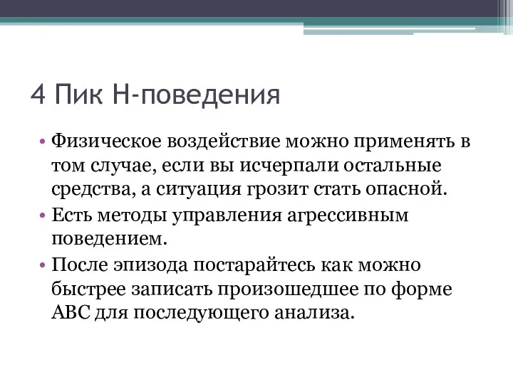 4 Пик Н-поведения Физическое воздействие можно применять в том случае, если вы