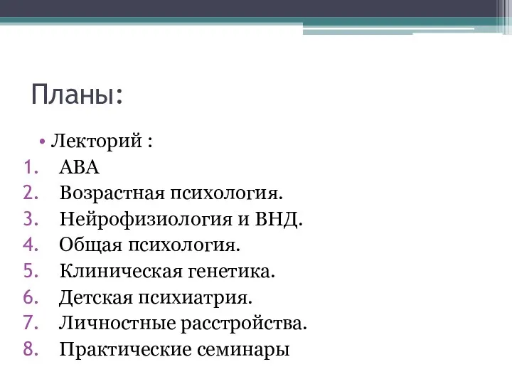 Планы: Лекторий : АВА Возрастная психология. Нейрофизиология и ВНД. Общая психология. Клиническая