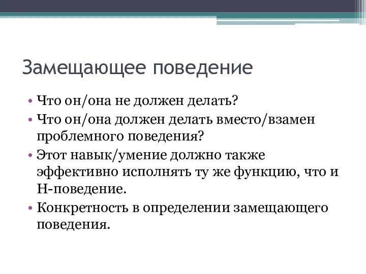 Замещающее поведение Что он/она не должен делать? Что он/она должен делать вместо/взамен