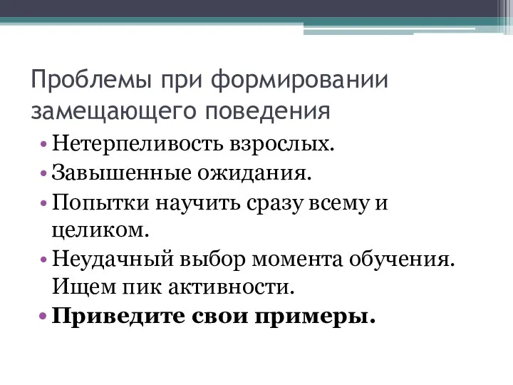 Проблемы при формировании замещающего поведения Нетерпеливость взрослых. Завышенные ожидания. Попытки научить сразу