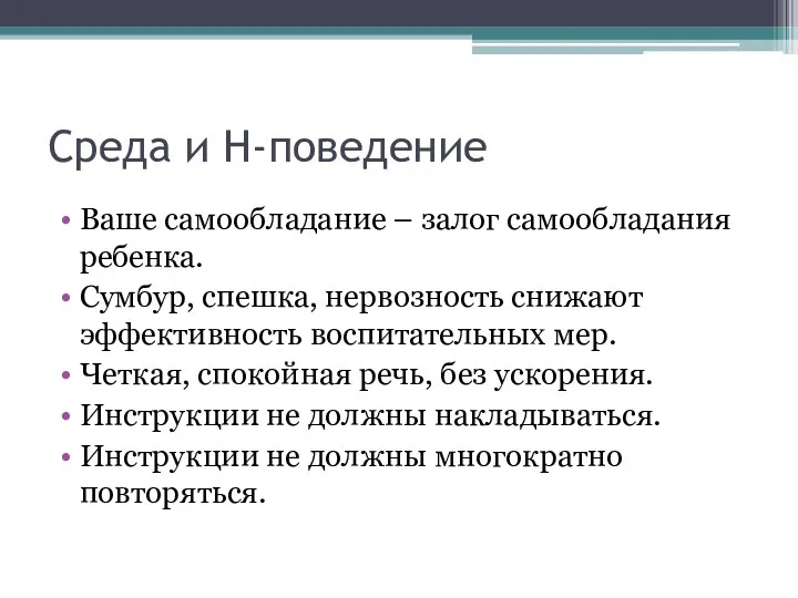 Среда и Н-поведение Ваше самообладание – залог самообладания ребенка. Сумбур, спешка, нервозность