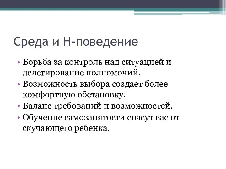 Среда и Н-поведение Борьба за контроль над ситуацией и делегирование полномочий. Возможность