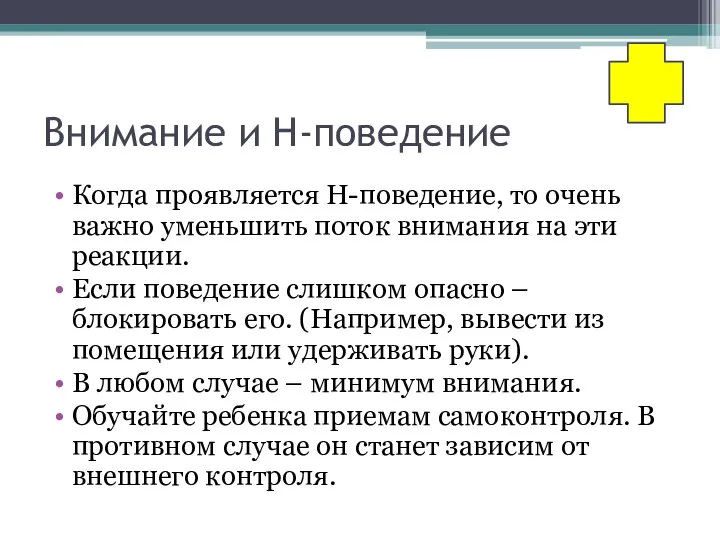 Внимание и Н-поведение Когда проявляется Н-поведение, то очень важно уменьшить поток внимания