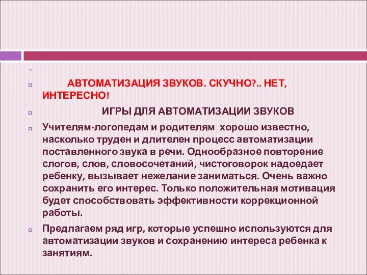 АВТОМАТИЗАЦИЯ ЗВУКОВ. СКУЧНО?.. НЕТ, ИНТЕРЕСНО! ИГРЫ ДЛЯ АВТОМАТИЗАЦИИ ЗВУКОВ Учителям-логопедам и родителям