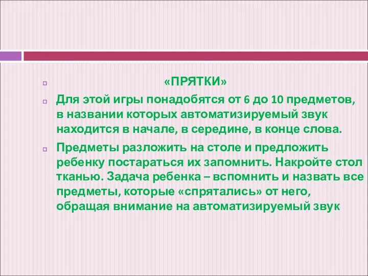 «ПРЯТКИ» Для этой игры понадобятся от 6 до 10 предметов, в названии