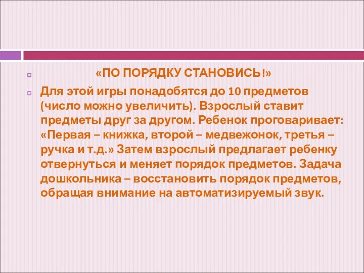 «ПО ПОРЯДКУ СТАНОВИСЬ!» Для этой игры понадобятся до 10 предметов (число можно