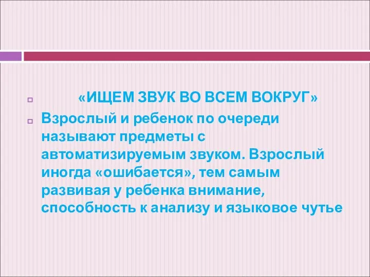 «ИЩЕМ ЗВУК ВО ВСЕМ ВОКРУГ» Взрослый и ребенок по очереди называют предметы