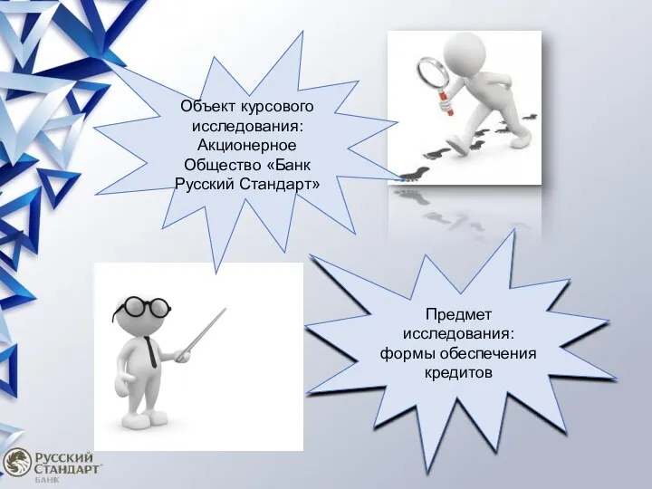 Предмет исследования: формы обеспечения кредитов Объект курсового исследования: Акционерное Общество «Банк Русский Стандарт»
