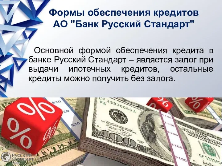 Основной формой обеспечения кредита в банке Русский Стандарт – является залог при