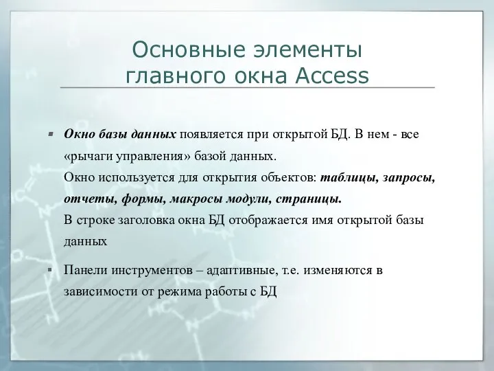 Основные элементы главного окна Access Окно базы данных появляется при открытой БД.