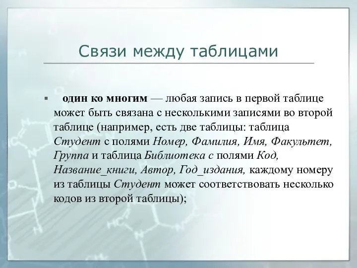 Связи между таблицами один ко многим — любая запись в первой таблице