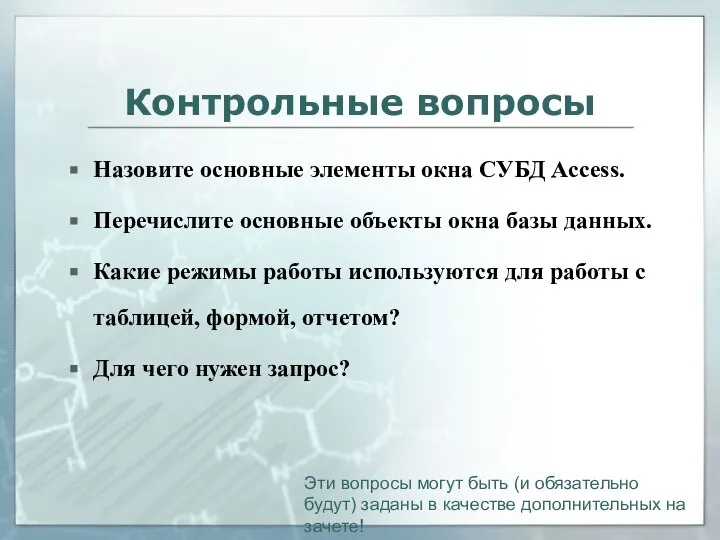 Контрольные вопросы Назовите основные элементы окна СУБД Access. Перечислите основные объекты окна