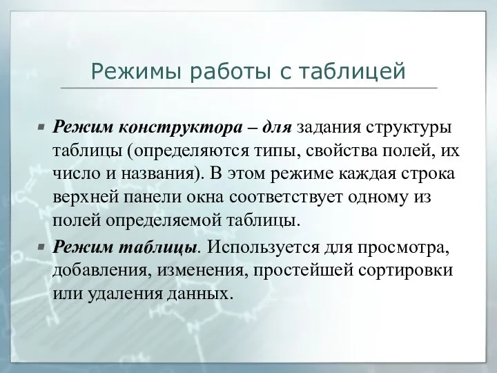 Режимы работы с таблицей Режим конструктора – для задания структуры таблицы (определяются