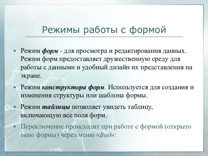 Режимы работы с формой Режим форм - для просмотра и редактирования данных.