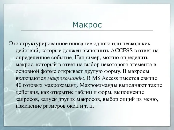 Макрос Это структурированное описание одного или нескольких действий, которые должен выполнить ACCESS