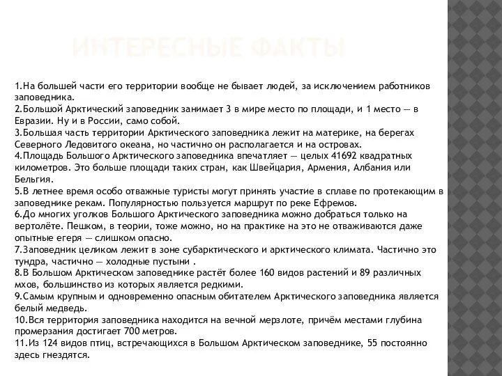 ИНТЕРЕСНЫЕ ФАКТЫ 1.На большей части его территории вообще не бывает людей, за