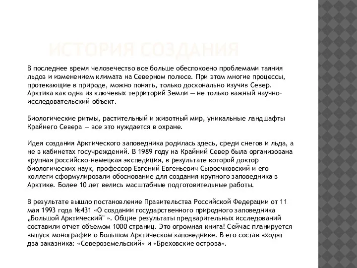 ИСТОРИЯ СОЗДАНИЯ В последнее время человечество все больше обеспокоено проблемами таяния льдов