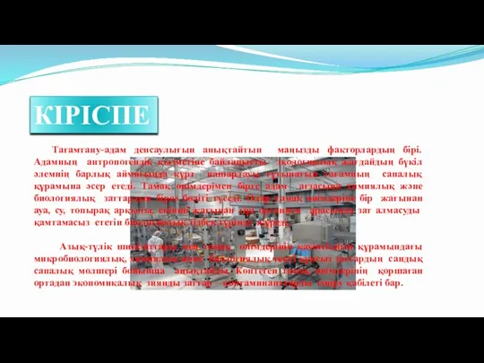 КІРІСПЕ Тағамтану-адам денсаулығын анықтайтын маңызды факторлардың бірі. Адамның антропогендік қызметіне байланысты экологиялық