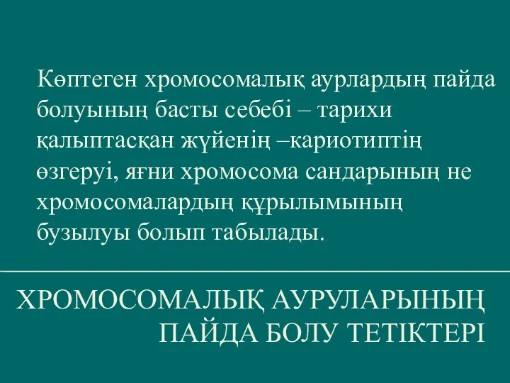 ХРОМОСОМАЛЫҚ АУРУЛАРЫНЫҢ ПАЙДА БОЛУ ТЕТІКТЕРІ Көптеген хромосомалық аурлардың пайда болуының басты себебі