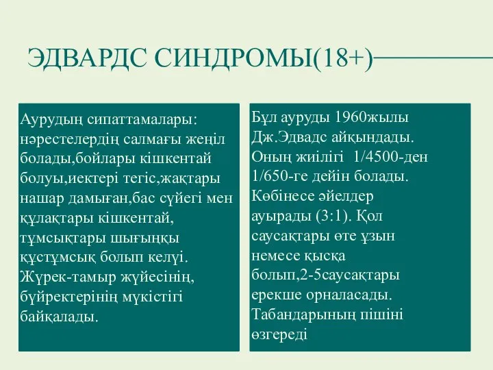 Аурудың сипаттамалары: нәрестелердің салмағы жеңіл болады,бойлары кішкентай болуы,иектері тегіс,жақтары нашар дамыған,бас сүйегі