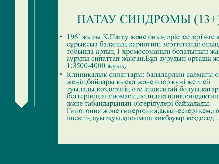 ПАТАУ СИНДРОМЫ (13+) 1961жылы К.Патау және оның әрістестері өте кемтар сұрықсыз баланың