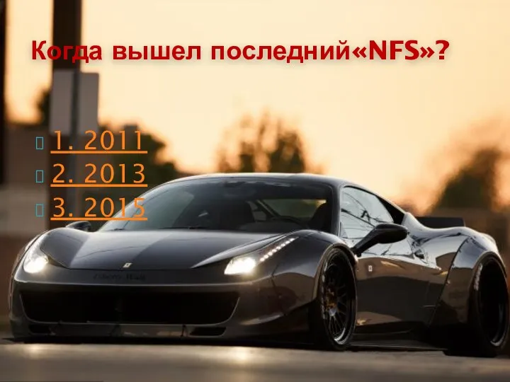 1. 2011 2. 2013 3. 2015 Когда вышел последний«NFS»?