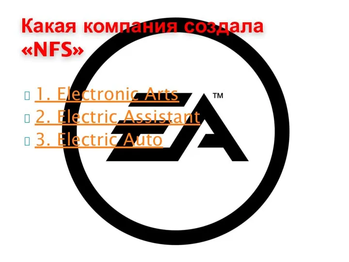 1. Electronic Arts 2. Electric Assistant 3. Electric Auto Какая компания создала «NFS»