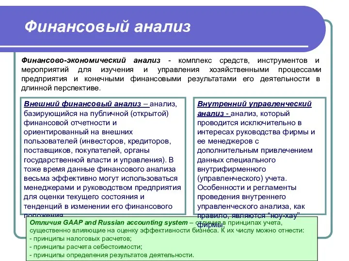 Финансовый анализ Финансово-экономический анализ - комплекс средств, инструментов и мероприятий для изучения