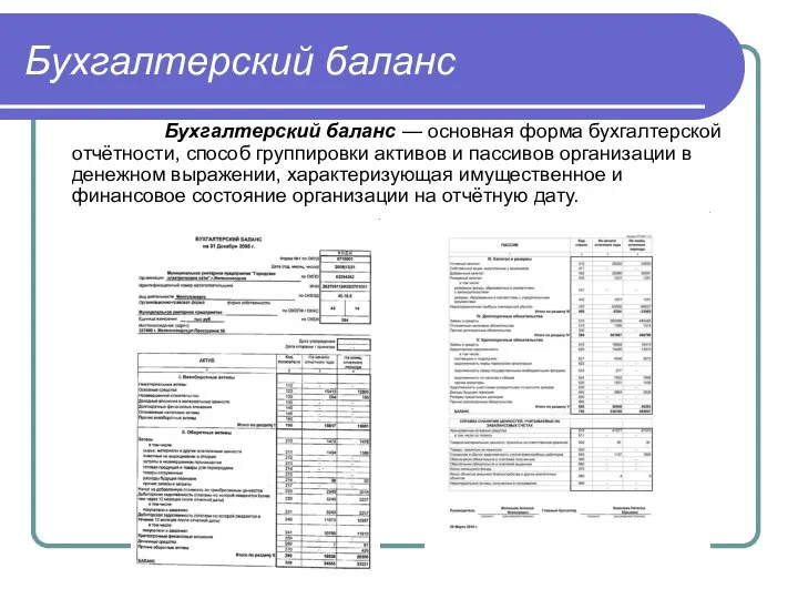 Бухгалтерский баланс Бухгалтерский баланс — основная форма бухгалтерской отчётности, способ группировки активов