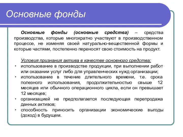 Основные фонды Основные фонды (основные средства) – средства производства, которые многократно участвуют