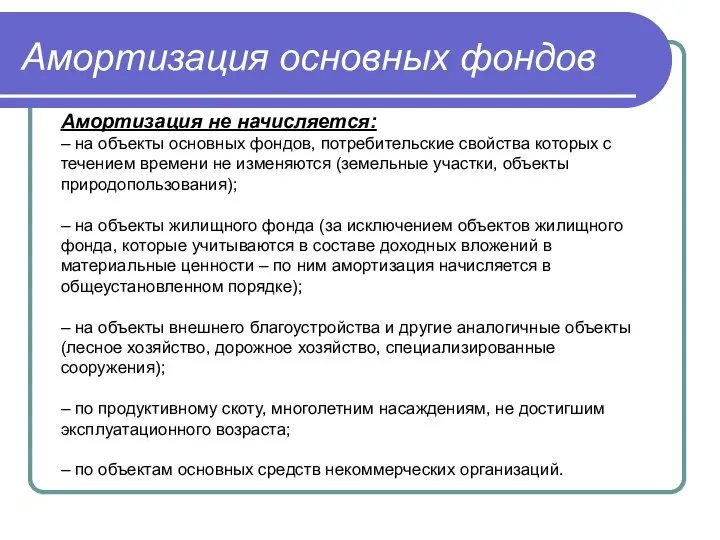 Амортизация основных фондов Амортизация не начисляется: – на объекты основных фондов, потребительские