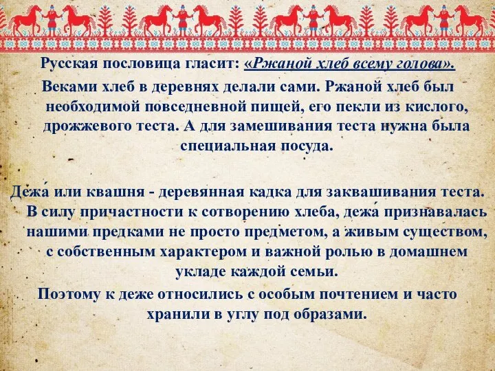 Русская пословица гласит: «Ржаной хлеб всему голова». Веками хлеб в деревнях делали