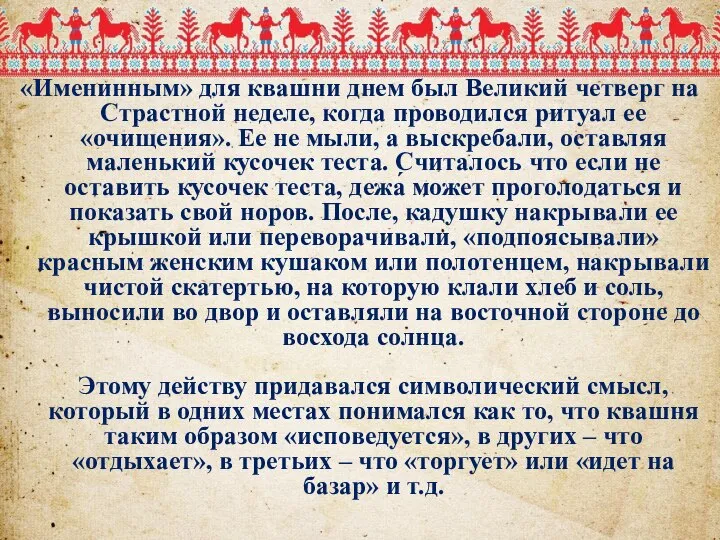 «Именинным» для квашни днем был Великий четверг на Страстной неделе, когда проводился