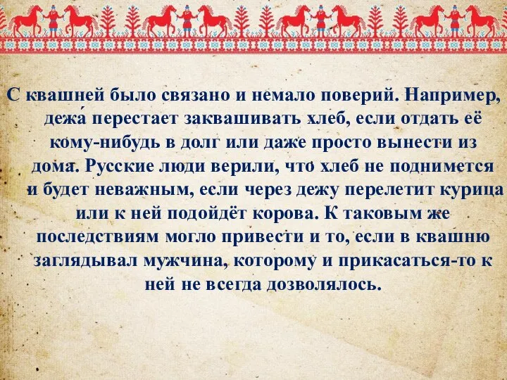 С квашней было связано и немало поверий. Например, дежа́ перестает заквашивать хлеб,