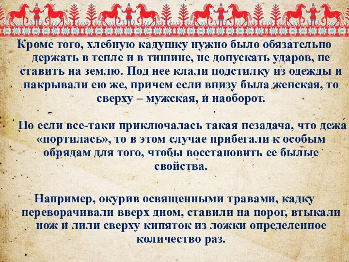 Кроме того, хлебную кадушку нужно было обязательно держать в тепле и в