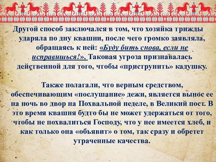 Другой способ заключался в том, что хозяйка трижды ударяла по дну квашни,