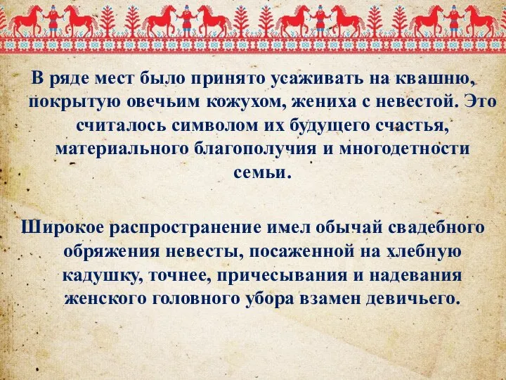 В ряде мест было принято усаживать на квашню, покрытую овечьим кожухом, жениха