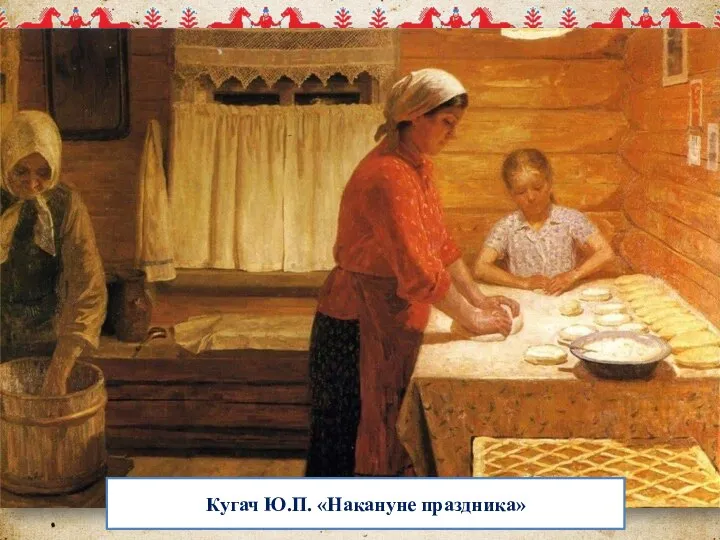 Кугач Ю.П. «Накануне праздника»